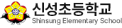 신성초등학교